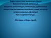 Характеристика основных групп биологический активных веществ: алкалоиды, гликозиды, дубильные вещества, витамины, пектины, слизи