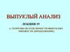 Выпуклый анализ. Теоремы об отделимости выпуклых множеств. Лекция 19