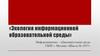 Экология информационной образовательной среды