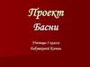 Понятие басня. Известные баснописцы. Значение морали в басне
