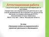 Программа учебно-исследовательской и проектной деятельности обучающихся