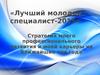 Лучший молодой специалист