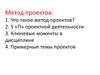 Метод проектов