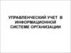 Управленческий учет в информационной системе организации