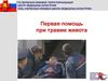Первая помощь при травме живота
