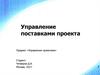 Управление поставками проекта