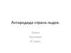 Антарктида - страна льдов. (2 класс)