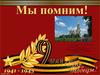 Мы помним