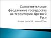 Самостоятельные феодальные государства на территории Древней Руси