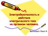 Электробезопасность и действие электрического тока на тело человека