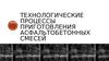Технологические процессы приготовления асфальтобетонных смесей
