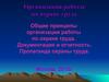 Общие принципы организации работы по охране труда. Документация и отчетность. Пропаганда охраны труда. Москва, 2015г