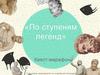 «По ступеням легенд». Квест-марафон