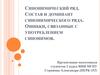 Синонимический ряд. Состав и доминант синонимического ряда. Ошибки, связанные с употреблением синонимов