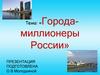 Города-миллионеры России