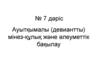 Ауытқымалы (девиантты) мінез-құлық және әлеуметтік бақылау. (Дәріс 7)