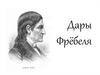 Дары Фрёбеля