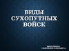 Виды сухопутных войск