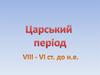 Римляни. Царський період VIII - VI століття до нової ери