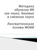 Методика обучения иностранному языку, как наука. Базовые и смежные науки. Лингвистические основы
