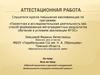 Аттестационная работа. Метод проектов в урочной и внеурочной деятельности учащихся начальной школы