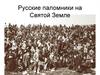 Русские паломники на святой земле