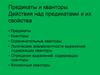 Предикаты и кванторы. Действия над предикатами и их свойства