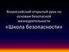 Всероссийский открытый урок по основам безопасной жизнедеятельности «Школа безопасности»