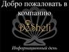 Компания “DeSheli”. Эксклюзивная дистрибуция профессиональной космецевтической продукции