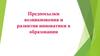 Предпосылки возникновения и развития инноватики в образовании