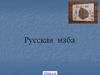 Русская изба. Быт русских людей