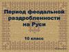 Период феодальной раздробленности на Руси