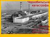Чорнобильська катастрофа
