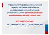 Участились случаи регистрации фирм мошенниками на подставных лиц. Кировская область