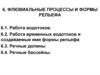 Флювиальные процессы и формы рельефа
