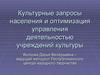 Культурные запросы населения и оптимизация управления деятельностью учреждений культуры