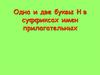 Одна и две буквы Н в суффиксах имен прилагательных