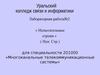 Многоканальные телекоммуникационные системы. (Лабораторная работа 2)