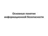 Основные понятия информационной безопасности