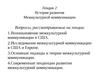 Лекция 2: История развития Межкультурной коммуникации