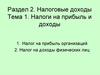 Налоговые доходы. Налоги на прибыль и доходы