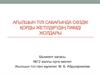 Ағылшын тілі сабағында сөздік қорды жетілдірудің тиімді жолдары
