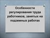 Регулирование труда работников, занятых на подземных работах