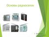 Основы радиосвязи