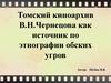 Томский киноархив В. Н. Чернецова как источник по этнографии обских угров
