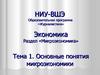 Основные понятия микроэкономики