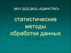 Статистические методы обработки данных