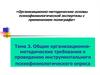 Общие организационнометодические требования к проведению инструментального психофизиологического опроса
