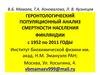 Геронтологический популяционный анализ смертности населения Финляндии c 1952 по 2011 годы