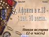 Африка в конце 18-го и начале 20 веков